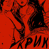 Скажи щось погане - Крик