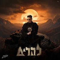 Static - להרים