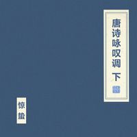 朝简 [Chao Jian] - 唐诗咏叹调 上 [Tang Poetry Aria Disc Two]