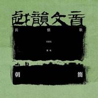 朝简 [Chao Jian] - 长恨歌 [Song of Everlasting Regret]