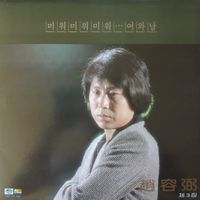 조용필 [Cho Yong-Pil] - 제3집