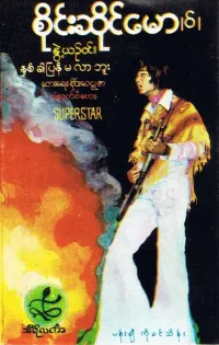 စိုင်းဆိုင်မောဝ် [Sai Sai Mou] - ႏွစ္ခါျပန္မလာဘူ