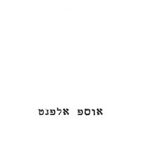 Yossi Elephant - אוספ אלפנט