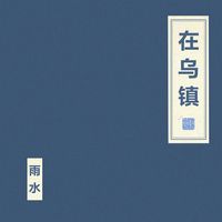 朝简 [Chao Jian] - 在乌镇 [In Wuzhen]