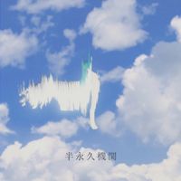 kinoue64 - 半​永​久​機​関