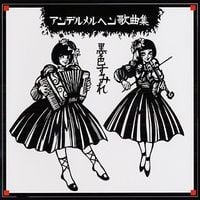 黒色すみれ [Kokusyoku Sumire] - アンデルメルヘン歌曲集 (Anderu Meruhen Kakyokushuu)