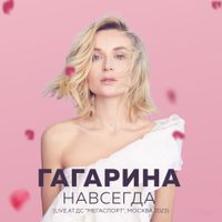 Полина Гагарина [Polina Gagarina] - Шоу "НАВСЕГДА" (Live at Мегаспорт, Москва, 2023)