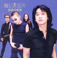 超载 - 魔幻蓝天