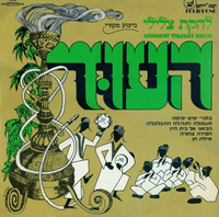 צלילי העוד [Tzliley Ha'oud] - להקת צלילי העוד (Lehakat Tsliley Ha'ud)