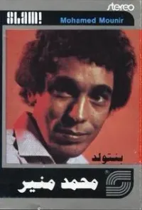Mohamed Mounir - بنتولد (Bnetweled)
