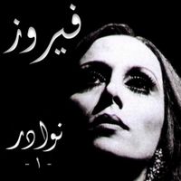 فيروز [Fairuz] - Nawader, Vol. 1