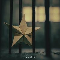 توماج صالحی [Toomaj Salehi] - Shin