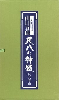 山口五郎 [Goro Yamaguchi] - 人間国宝 山口五郎 尺八の神髄 尺八本曲
