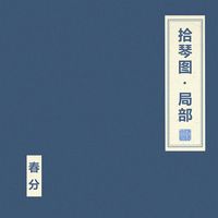 不一样 (Inequable) - 拾琴图&middot;局部 [Shi Qin Tu Ju Bu]