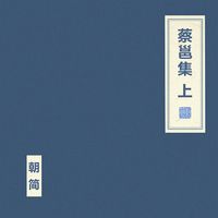 朝简 [Chao Jian] - 蔡邕集 上 [Compilation of Cai Yong Part One]