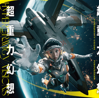 ぷにぷに電機 [Punipunidenki] - 超重力幻想 [Chou Juuryoku Gensou]