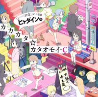 ヒャダイン (Hyadain) - ヒャダインのカカカタ☆カタオモイ-C (Hyadain no kakakata ☆ kataomoi - C)