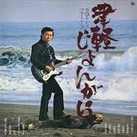 寺内タケシとブルージーンズ [Takeshi Terauchi & The Blue Jeans] - 津軽じょんがら [Tsugaru Yongara]