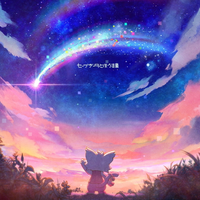ああああ [aaaa] - セーブデータとほうき星 [Stardusts in My MemoryCard]