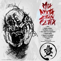 DPTH - Mia Nixta Stin Estia