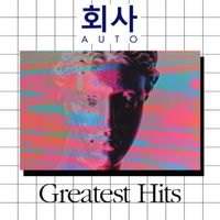 회사AUTO - Greatest Hits