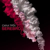 SEREBRO - Сила трёх