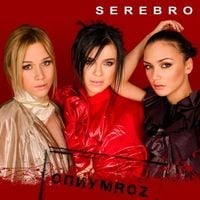 SEREBRO - ОпиумRoz