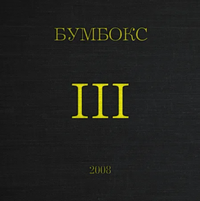 Бумбокс - III