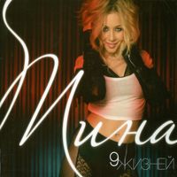Tina Karol - 9 жизней