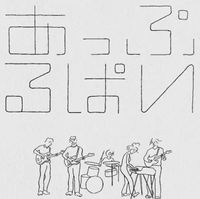 あっぷるぱい (Apple Pye) - ぁっぷるぱい