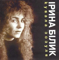 Ірина Білик [Iryna Bilyk] - Кувала зозуля