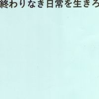 Computer Fight - 終わりなき日常を生きろ