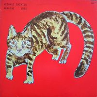 清水靖晃 [Yasuaki Shimizu] - Kakashi [Reissue]