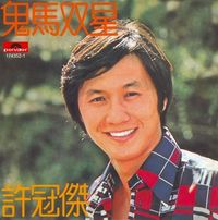 許冠傑 - 鬼馬雙星