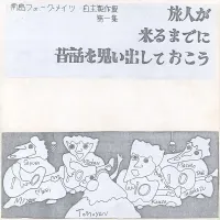 南島フォークメイツ [Nanto Folk Mates] - 旅人が来るまでに昔話を思い出しておこう