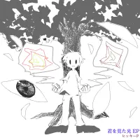 ヒッキーP [HikkieP] - 君を見た光 EP