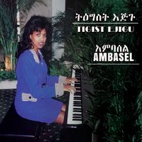 ትዕግሥት እጅጉ [Tigist Ejigu] - Ambassel