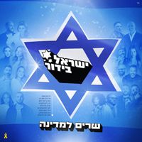 ישראל בידור - ישראל בידור - שרים למדינה