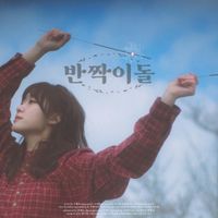 Woo Ye Rin - pebbles