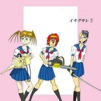 イキグサレ - イキグサレ 2