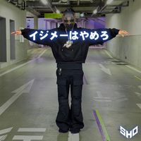 SHO - イジメーはやめろ (Stop Bullying)