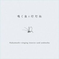 行灯社 [Andonsha] - 鳴く虫と行灯社 (Nakumushi&mdash;Singing Insects&mdash;and Andonsha)