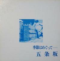 五条坂 - 季節はめぐって