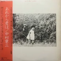 中村章三 [Shozo Nakamura] - あれから君は