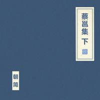 朝简 [Chao Jian] - 蔡邕集 下 [Compilation of Cai Yong Part Two]