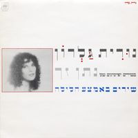 Nurit Galron - שירים באמצע הלילה