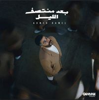 Ahmed Kamel - Baad Montasaf Al Leil