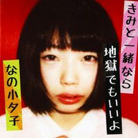 なの小夕子 [Sayuko Nano] - きみと一緒なら地獄でもいいよ