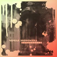 Чёрная Экономика - Unreleased