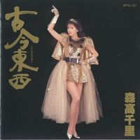 森高千里 [Chisato Moritaka] - 古今東西
